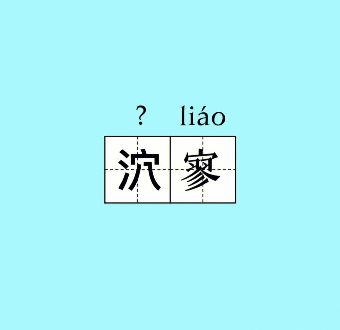 纡怎么读纡的读法