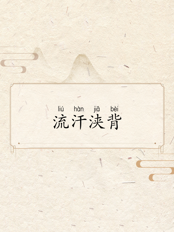 大汗淋漓的意思