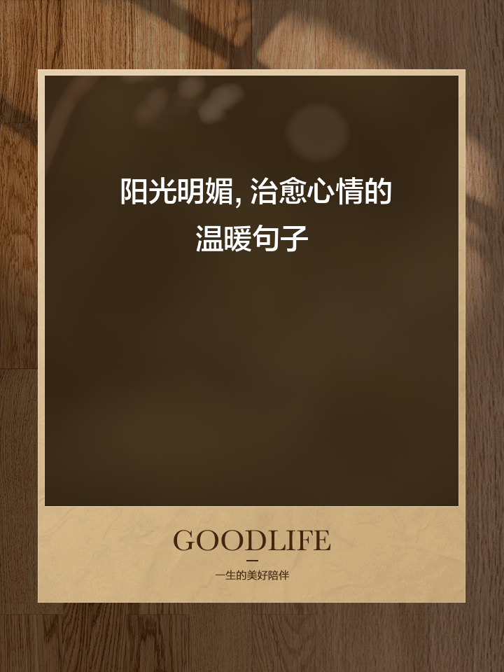 心有阳光唯美句子