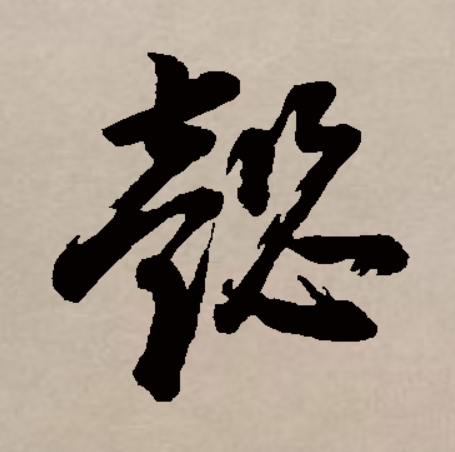 懿字代表什么意思