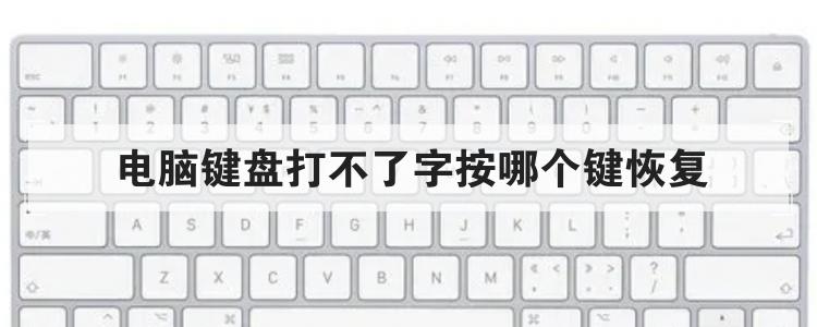为什么电脑键盘打不了字