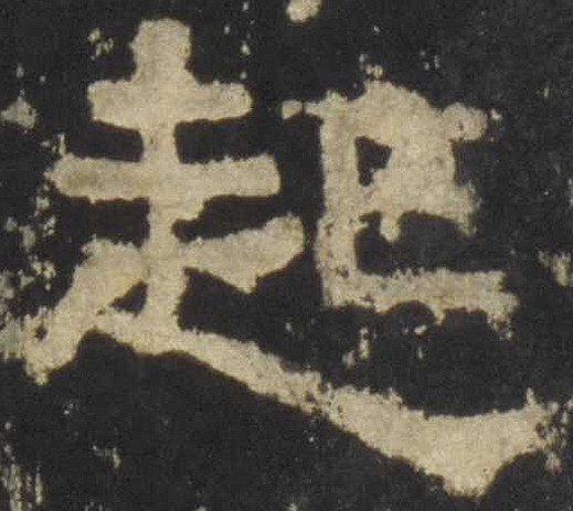 起的笔画大全