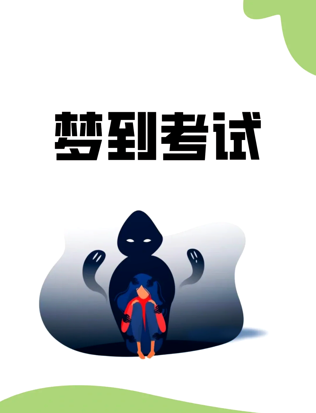 梦见考试是什么意思