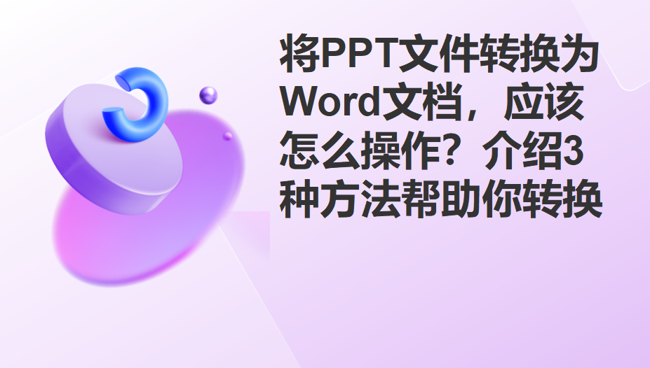 电脑上怎么把ppt转换成word
