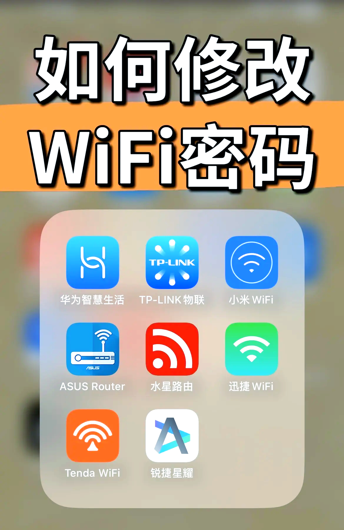 怎样才能在手机上修改自己家的wifi密码