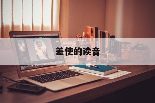 差使的读音